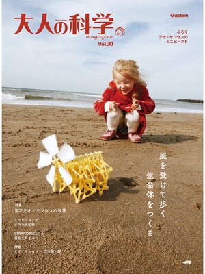 cover image of 大人の科学マガジン Ｖｏｌ．３０（テオ・ヤンセンのミニビースト）